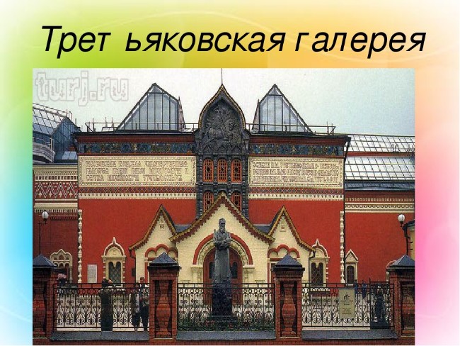 Третьяковская галерея москва рисунок